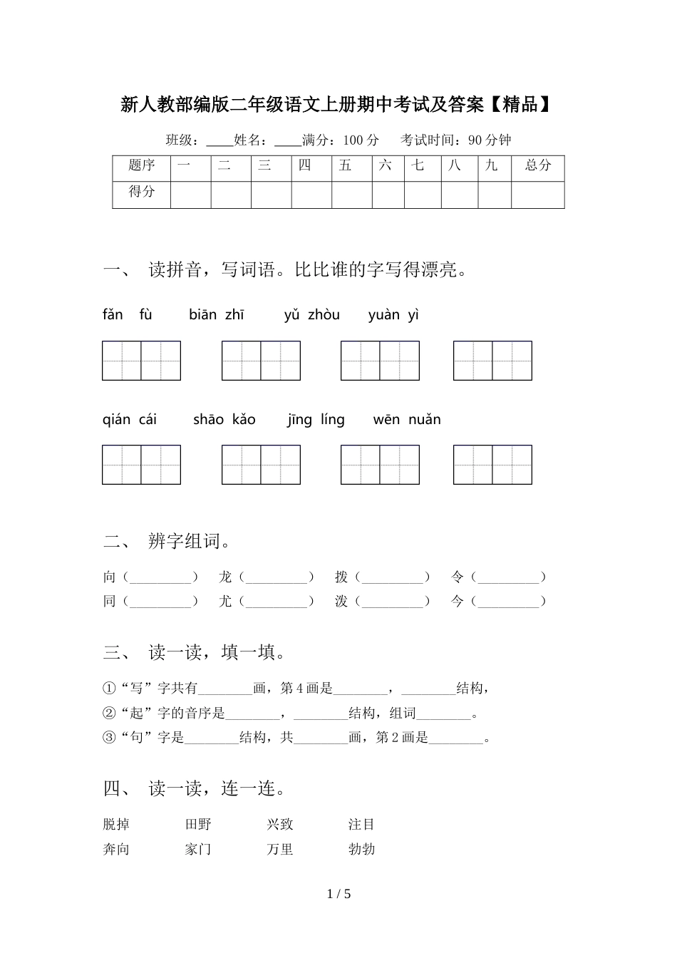 新人教部编版二年级语文上册期中考试及答案【精品】_第1页