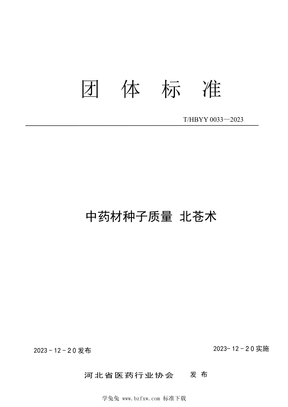 T∕HBYY 0033-2023 中药材种子质量 北苍术_第1页