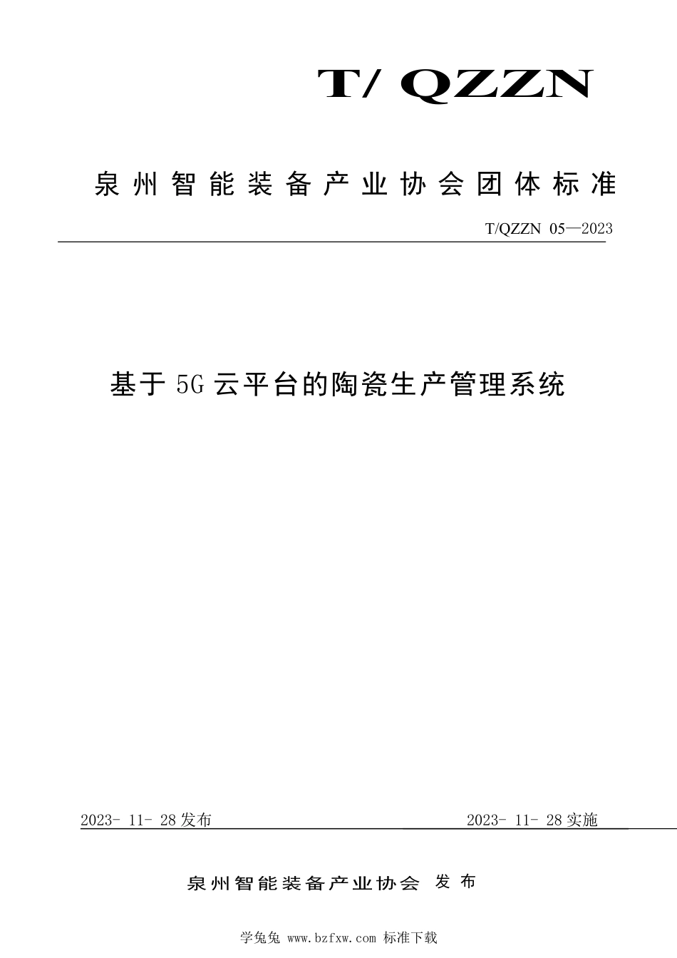 T∕QZZN 05-2023 基于5G 云平台的陶瓷生产管理系统_第1页
