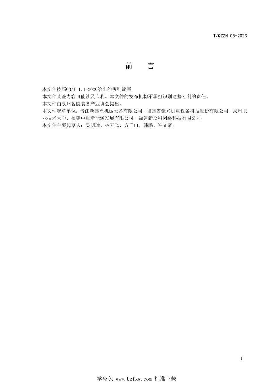 T∕QZZN 05-2023 基于5G 云平台的陶瓷生产管理系统_第2页