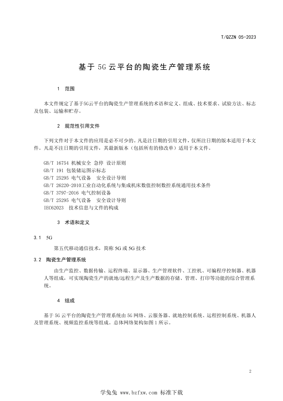 T∕QZZN 05-2023 基于5G 云平台的陶瓷生产管理系统_第3页