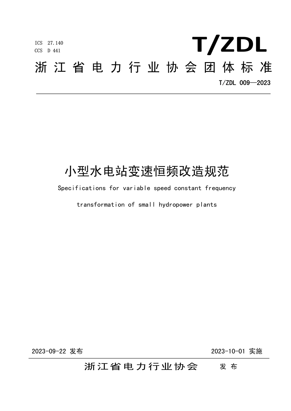 T∕ZDL 009-2023 小型水电站变速恒频改造规范_第1页