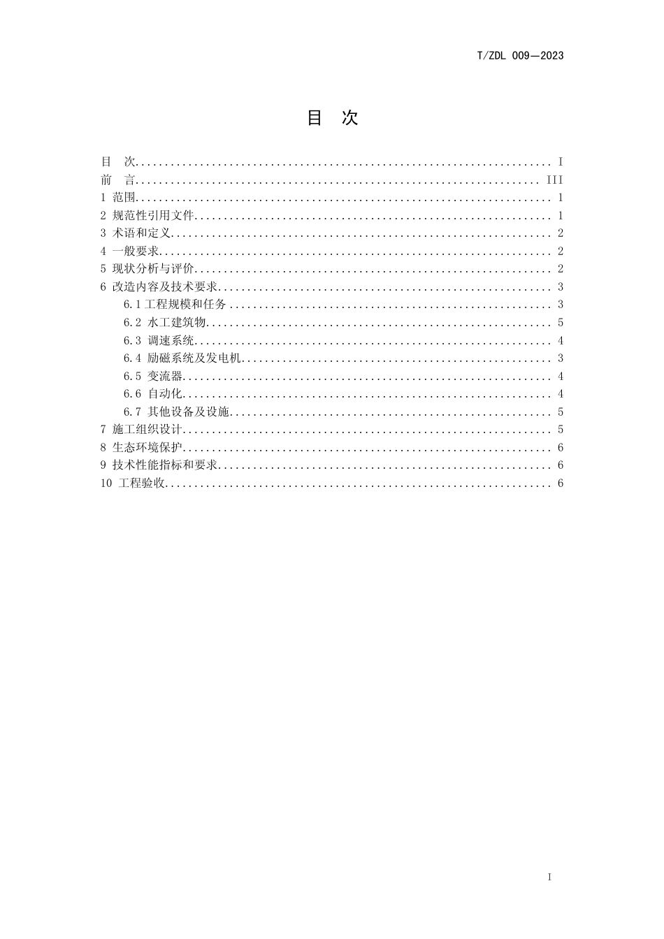 T∕ZDL 009-2023 小型水电站变速恒频改造规范_第3页