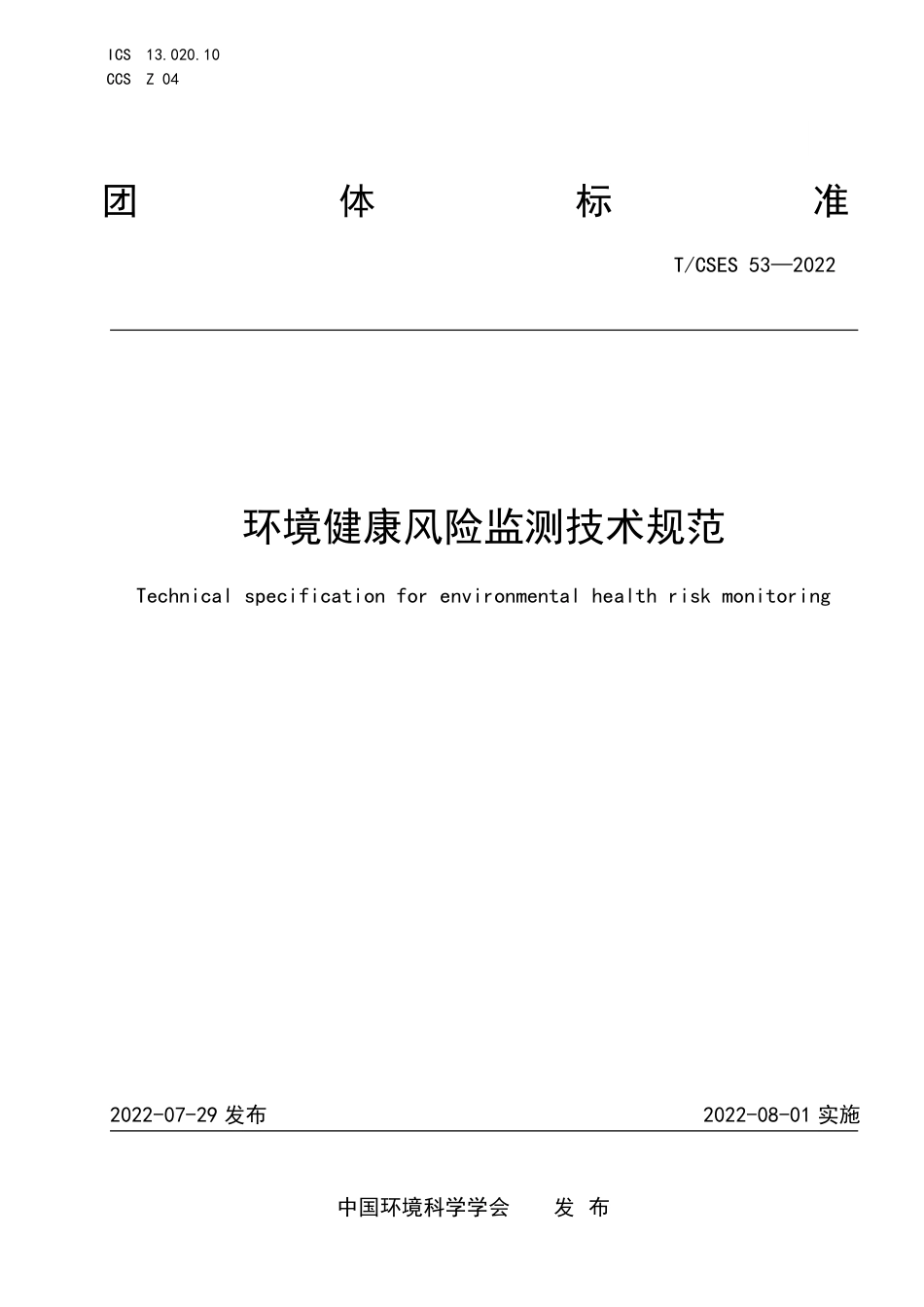 T∕CSES 53-2022 环境健康风险监测技术规范_第1页