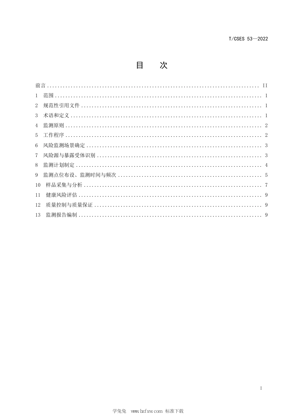 T∕CSES 53-2022 环境健康风险监测技术规范_第3页