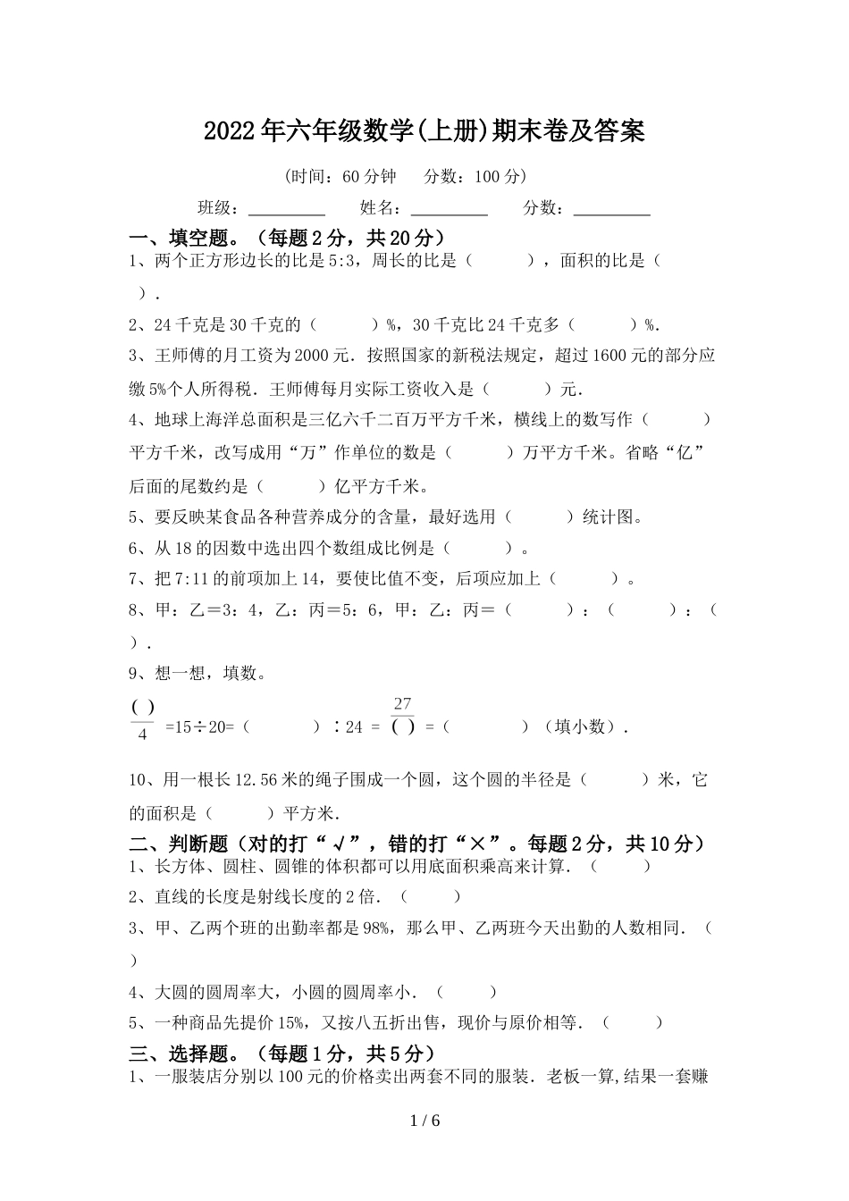 2022年六年级数学(上册)期末卷及答案_第1页