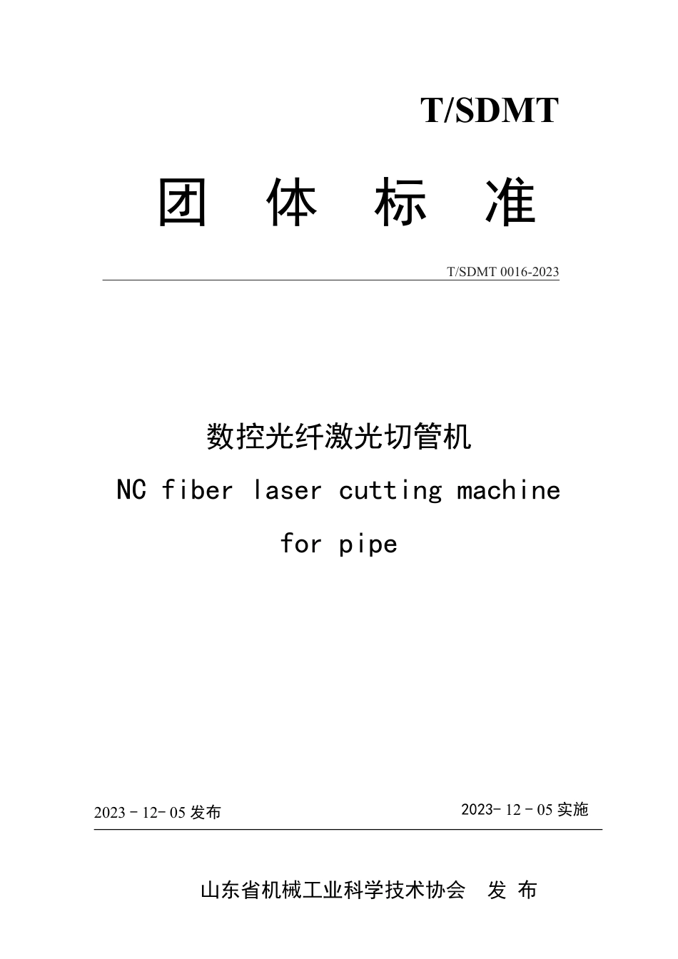 T∕SDMT 0016-2023 数控光纤激光切管机_第1页