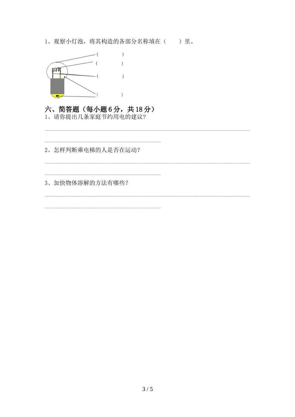 新人教版四年级科学上册期末测试卷(通用)_第3页