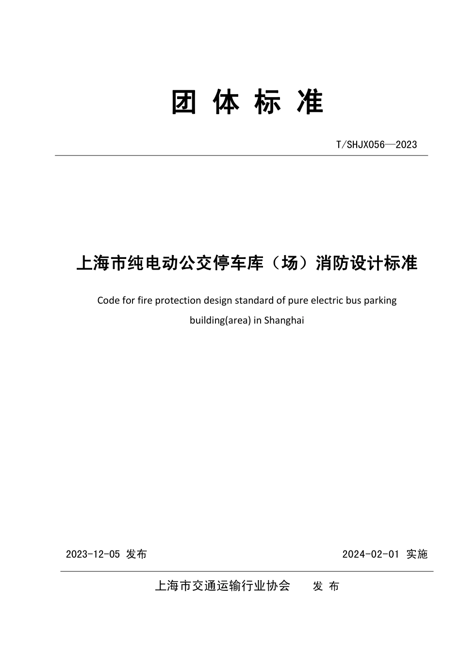 T∕SHJX 056-2023 上海市纯电动公交停车库（场）消防设计标准_第1页