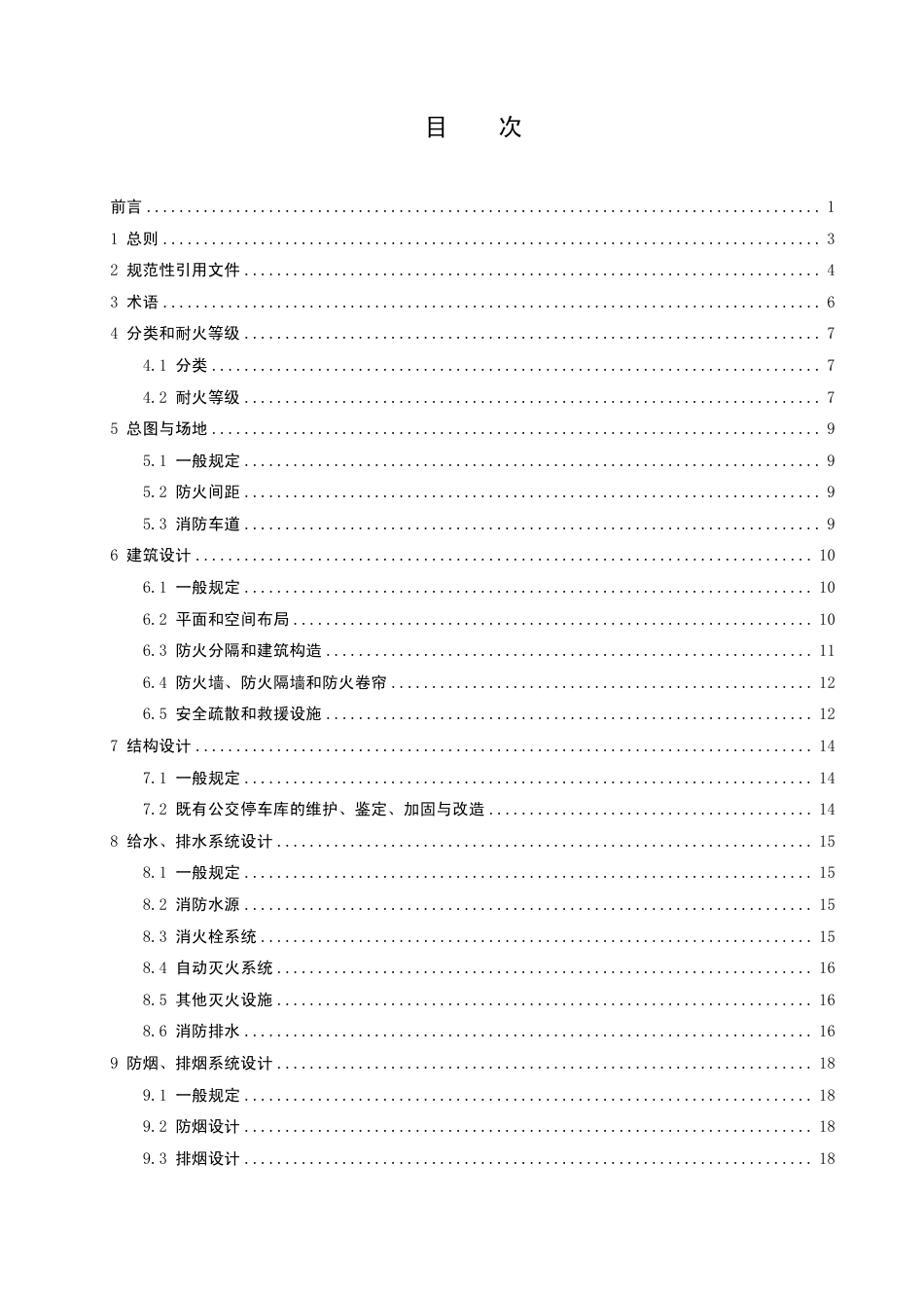 T∕SHJX 056-2023 上海市纯电动公交停车库（场）消防设计标准_第3页