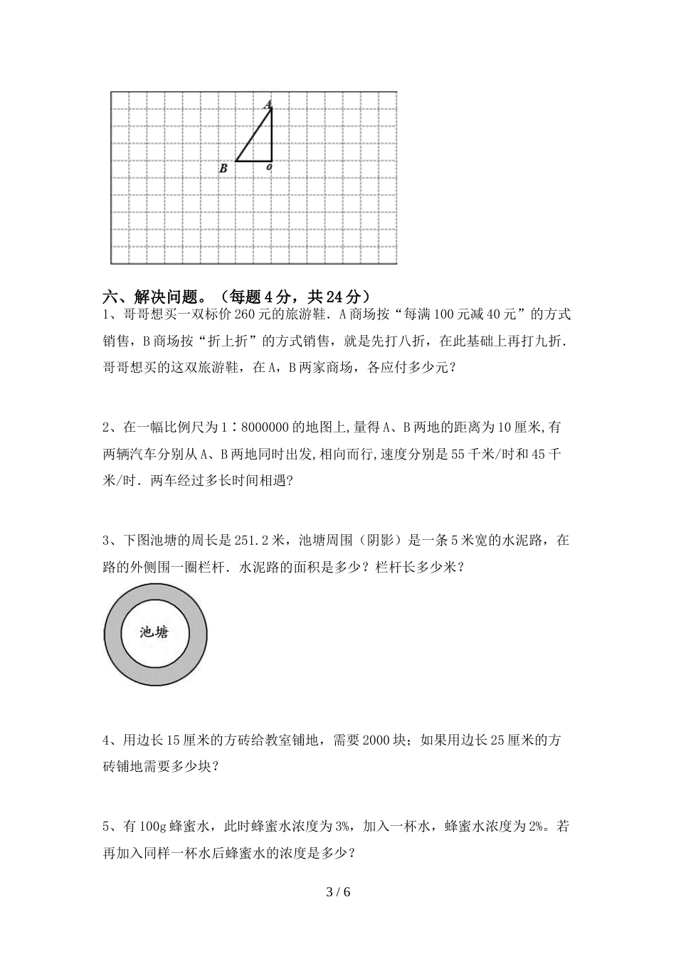 新人教版六年级数学上册期末考试(及参考答案)_第3页