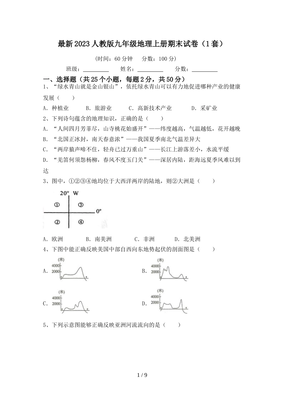 最新2023人教版九年级地理上册期末试卷(1套)_第1页