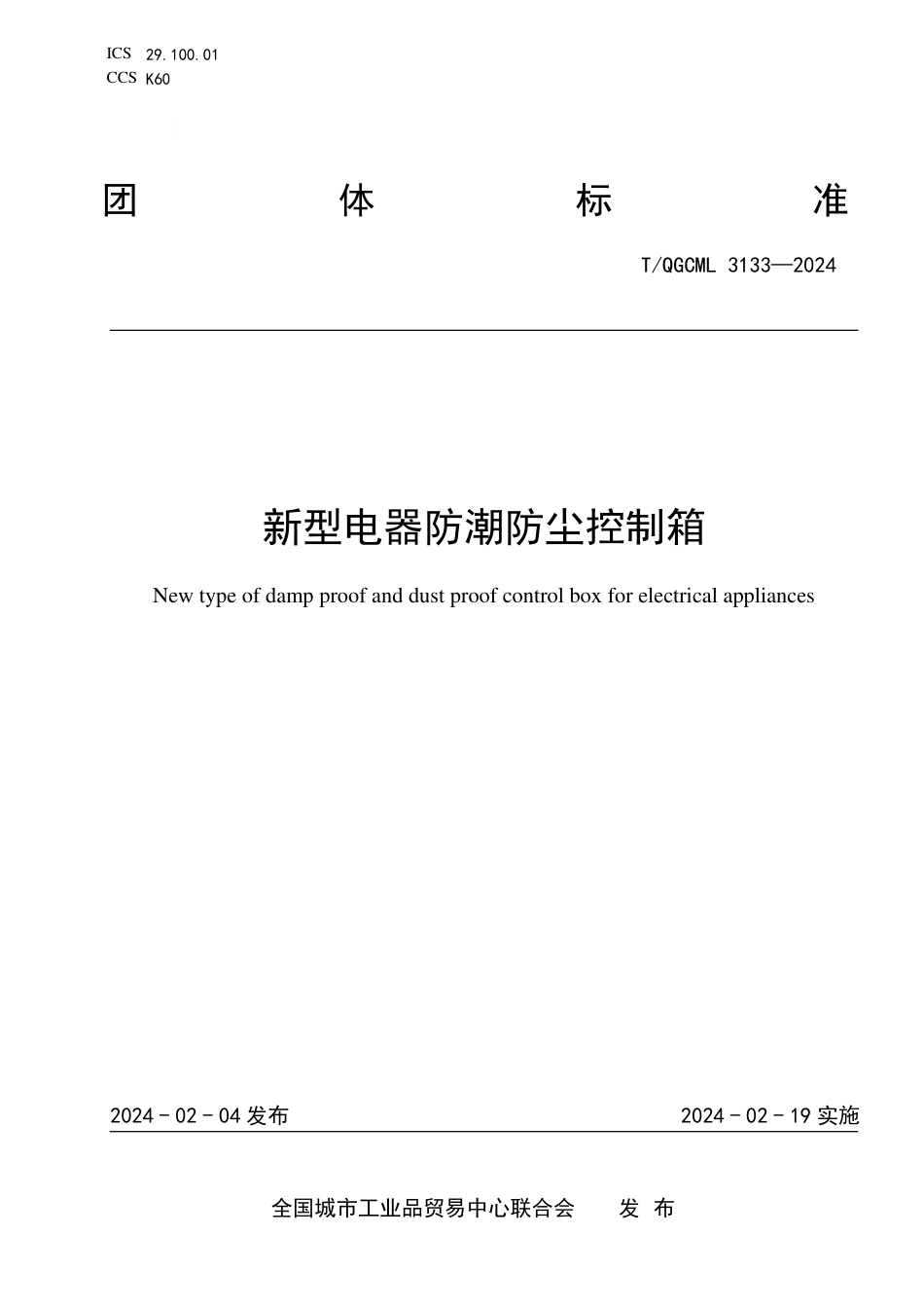 T∕QGCML 3133-2024 新型电器防潮防尘控制箱_第1页