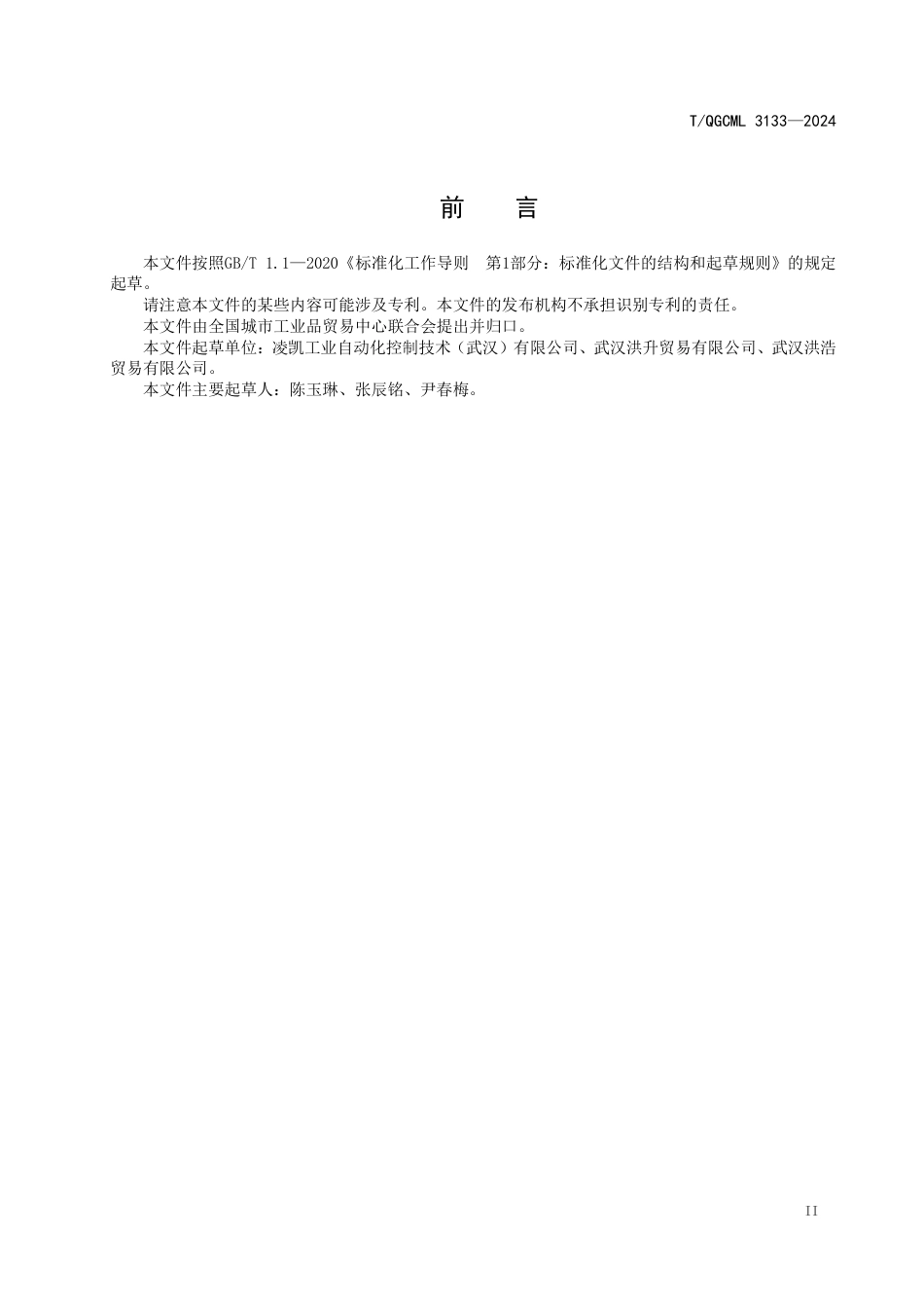 T∕QGCML 3133-2024 新型电器防潮防尘控制箱_第3页