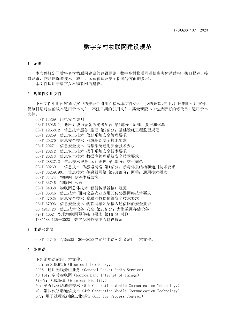 T∕SAASS 137-2023 数字乡村物联网建设规范_第3页