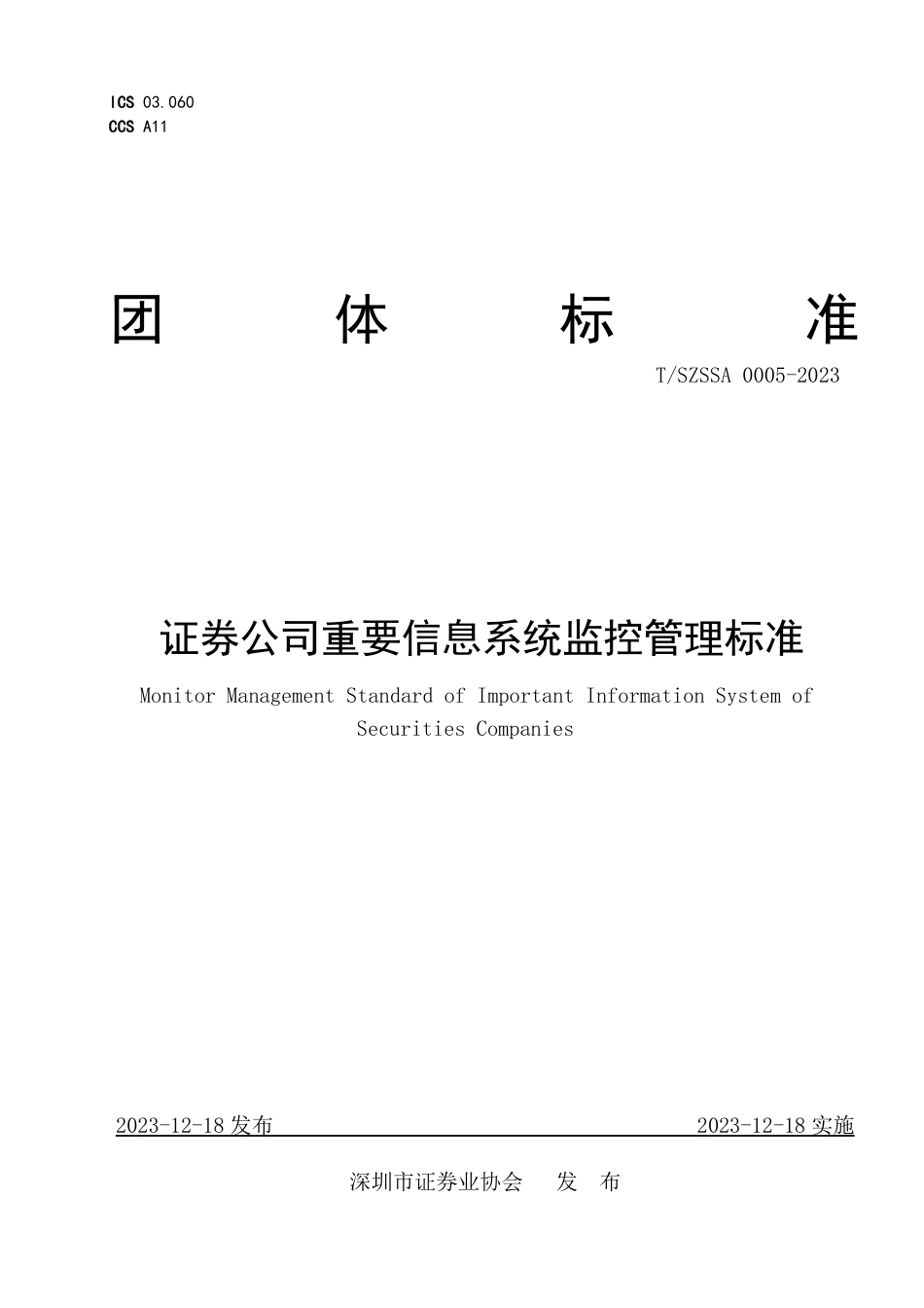 T∕SZSSA 0005-2023 证券公司重要信息系统监控管理标准_第1页