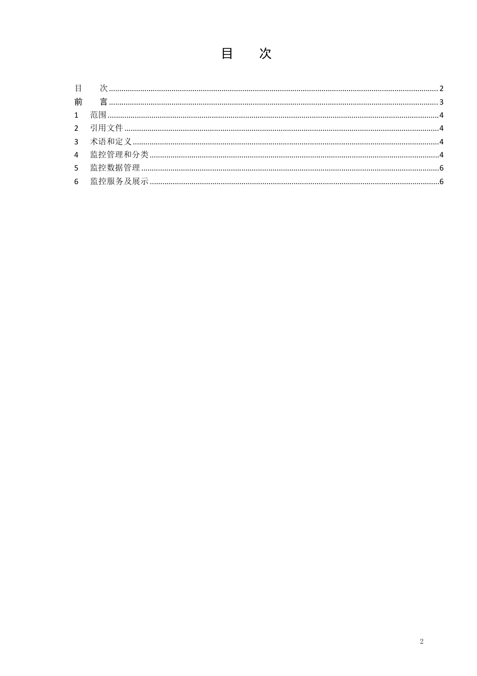 T∕SZSSA 0005-2023 证券公司重要信息系统监控管理标准_第2页