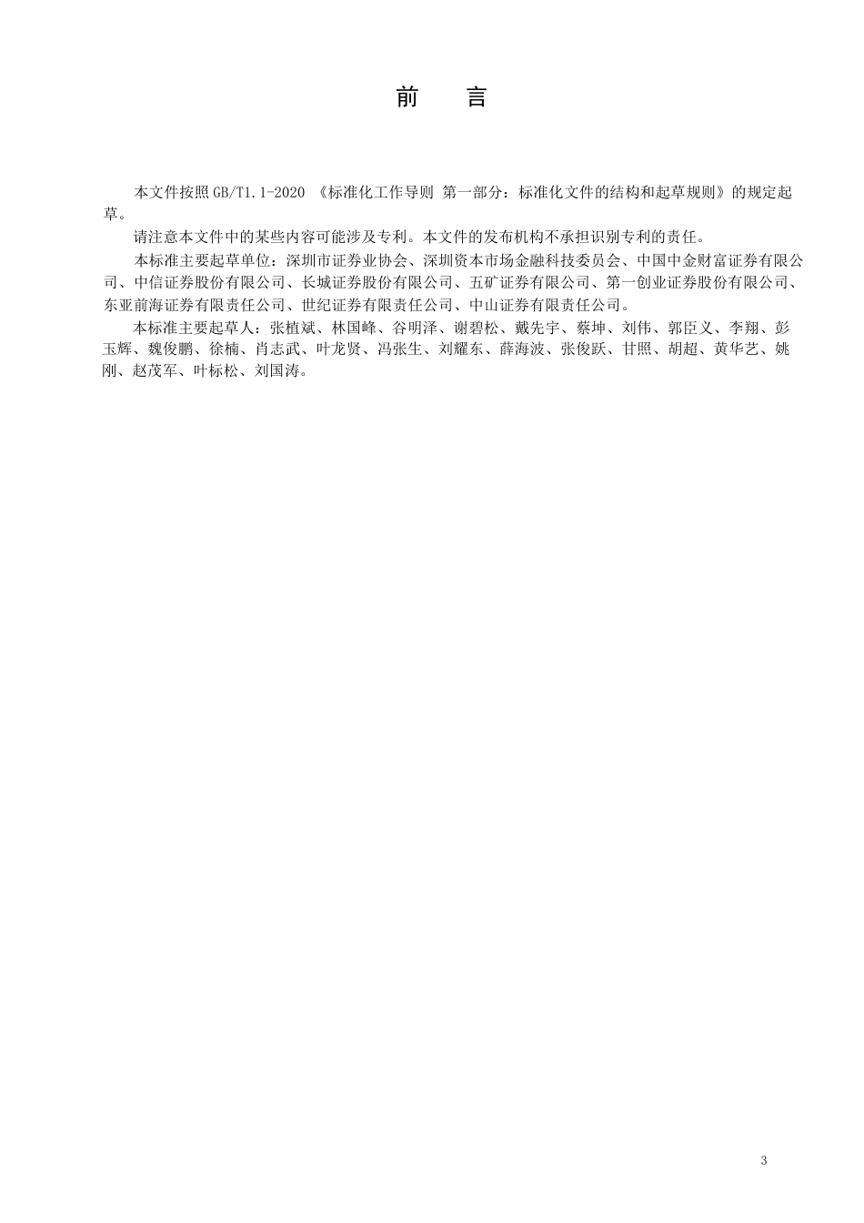 T∕SZSSA 0005-2023 证券公司重要信息系统监控管理标准_第3页