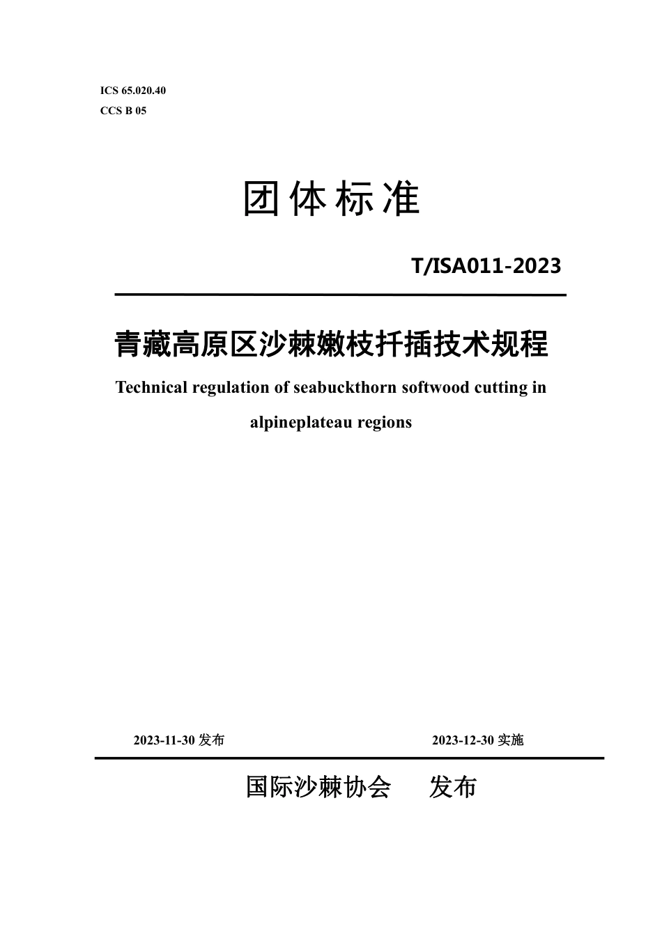 T∕ISA 011-2023 青藏高原区沙棘嫩枝扦插技术规程_第1页