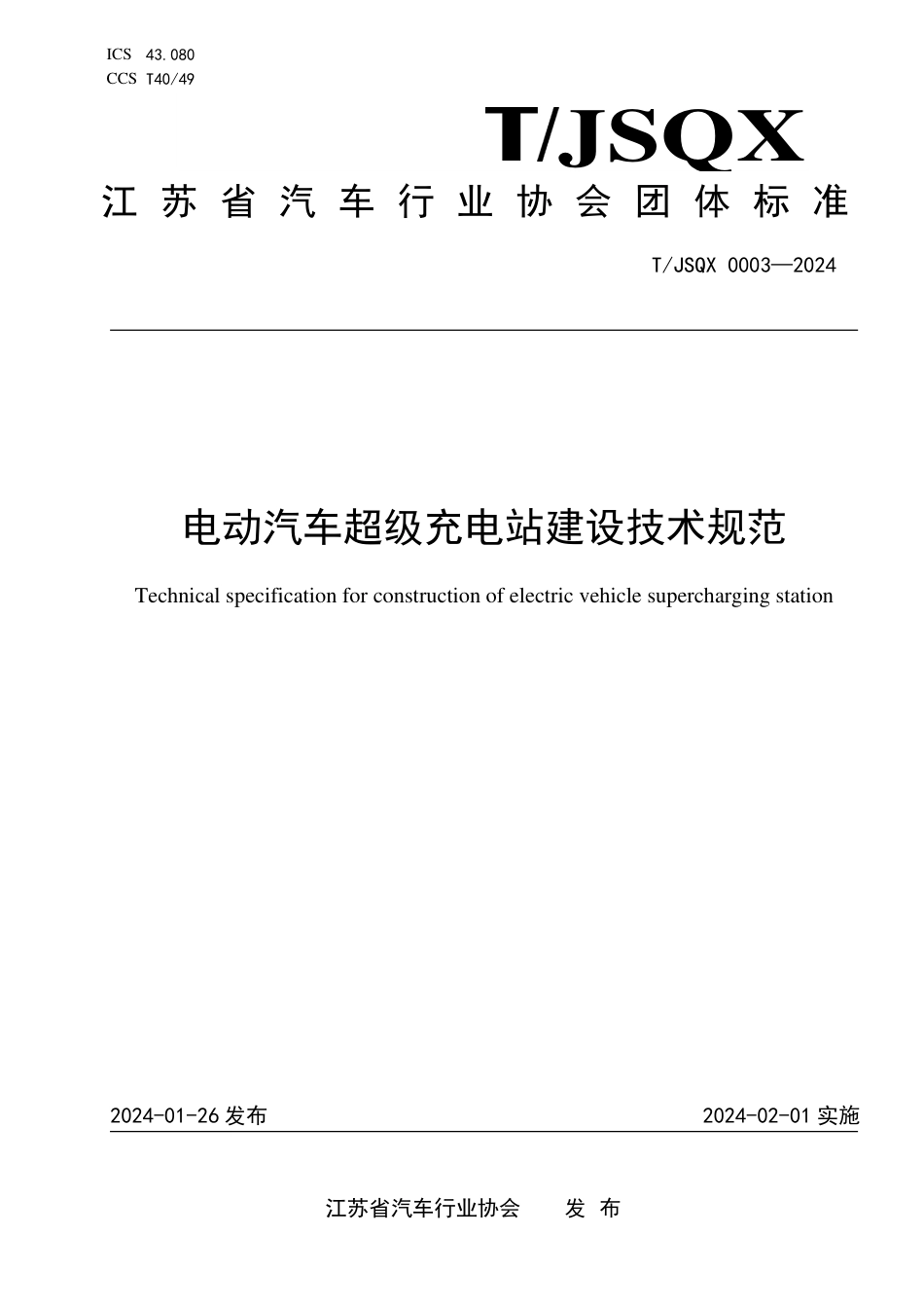 T∕JSQX 0003-2024 电动汽车超级充电站建设技术规范_第1页