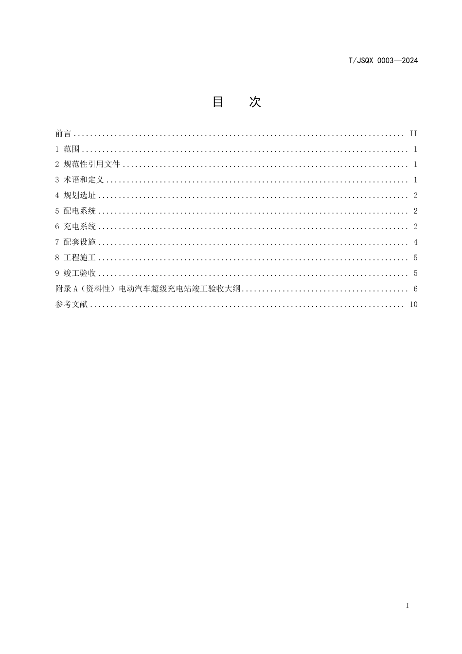 T∕JSQX 0003-2024 电动汽车超级充电站建设技术规范_第3页