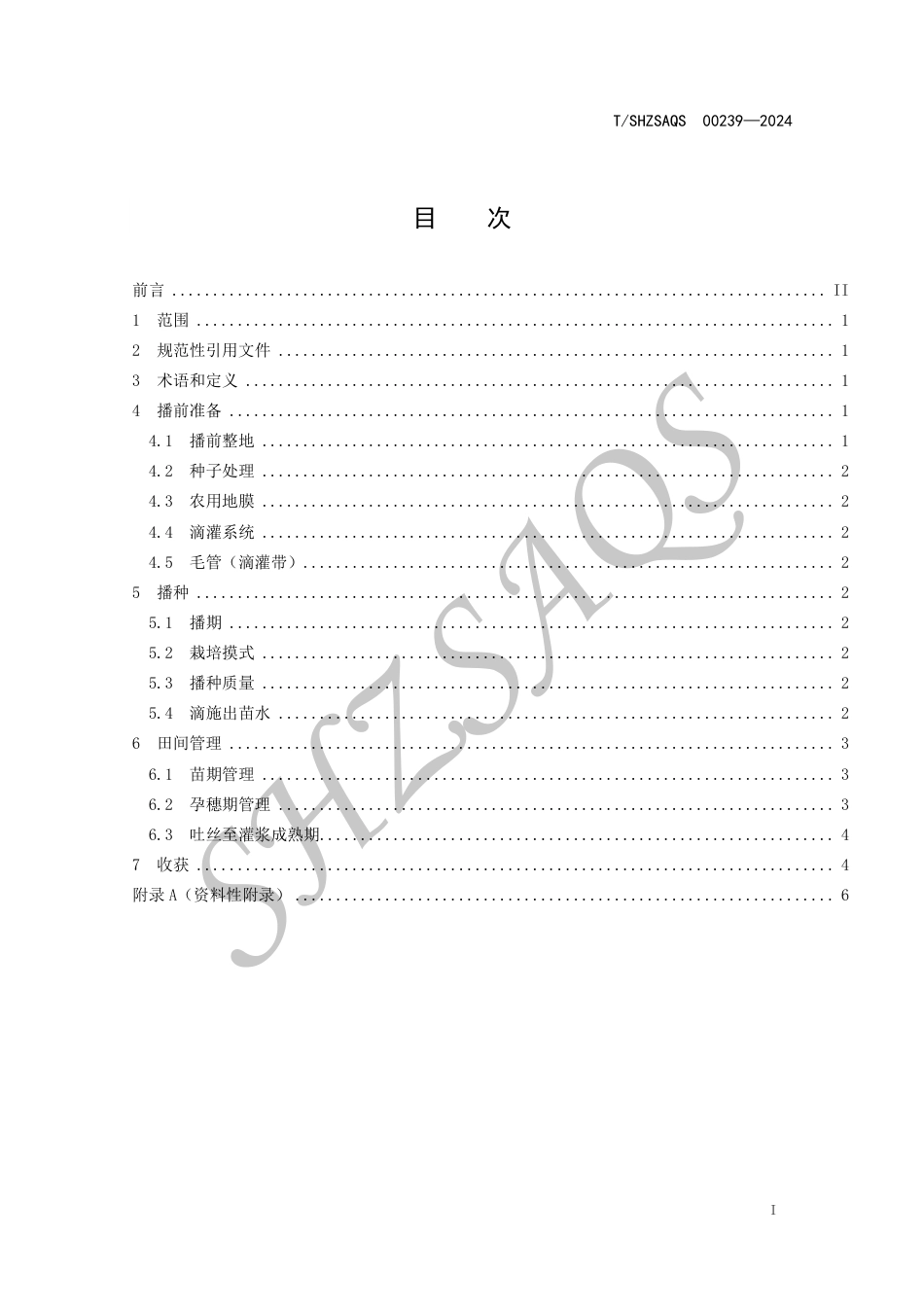 T∕SHZSAQS 00239-2024 饲料玉米新品种ZF2高产栽培技术规程_第2页