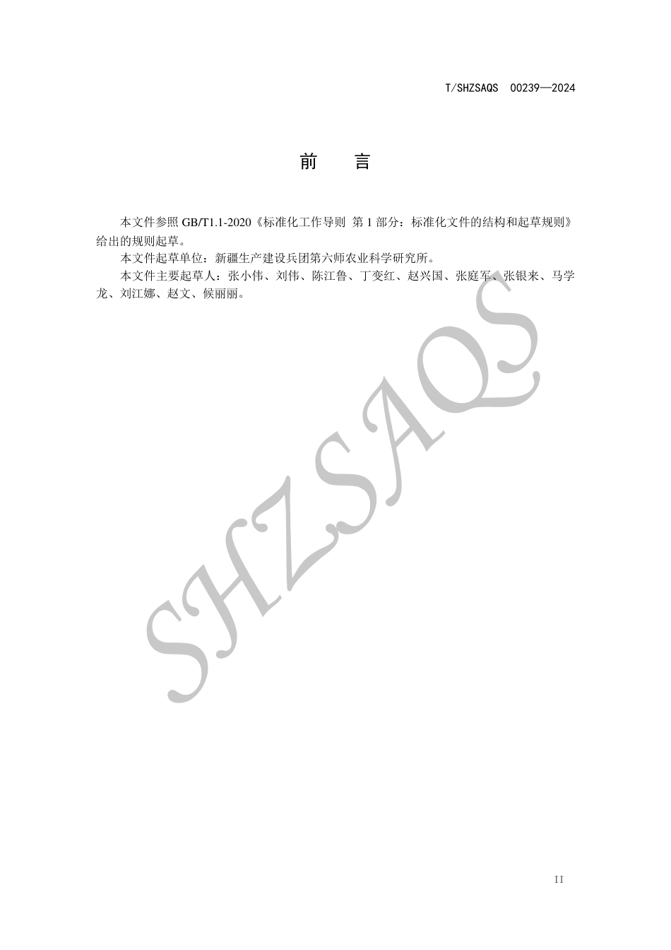 T∕SHZSAQS 00239-2024 饲料玉米新品种ZF2高产栽培技术规程_第3页