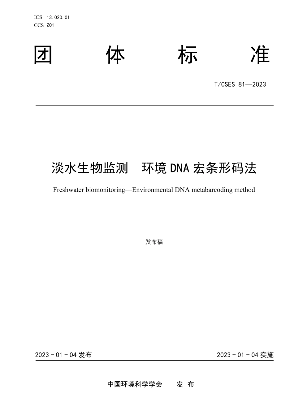 T∕CSES 81-2023 淡水生物监测 环境DNA宏条形码法_第1页