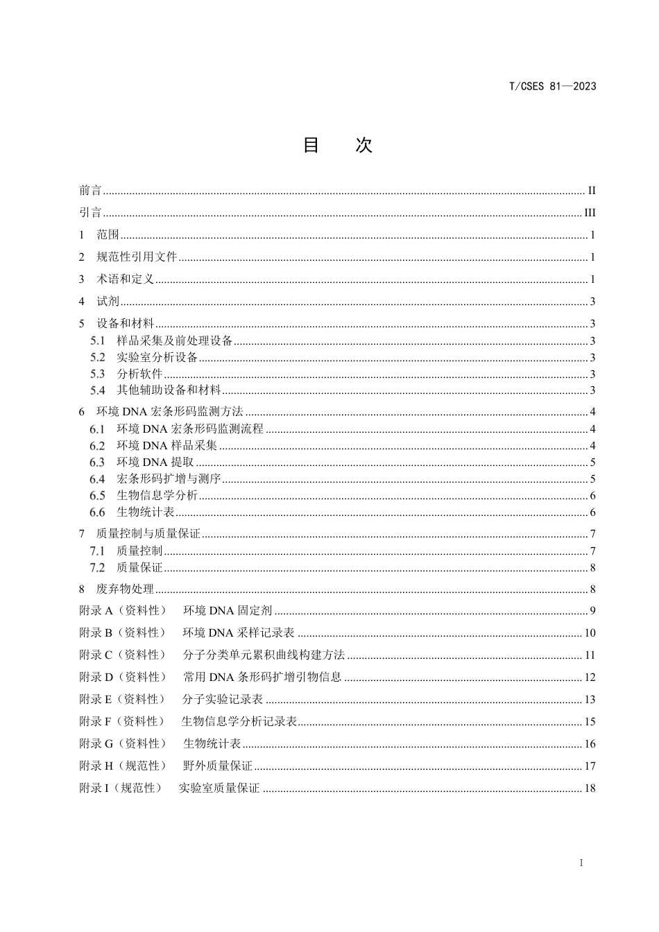 T∕CSES 81-2023 淡水生物监测 环境DNA宏条形码法_第2页