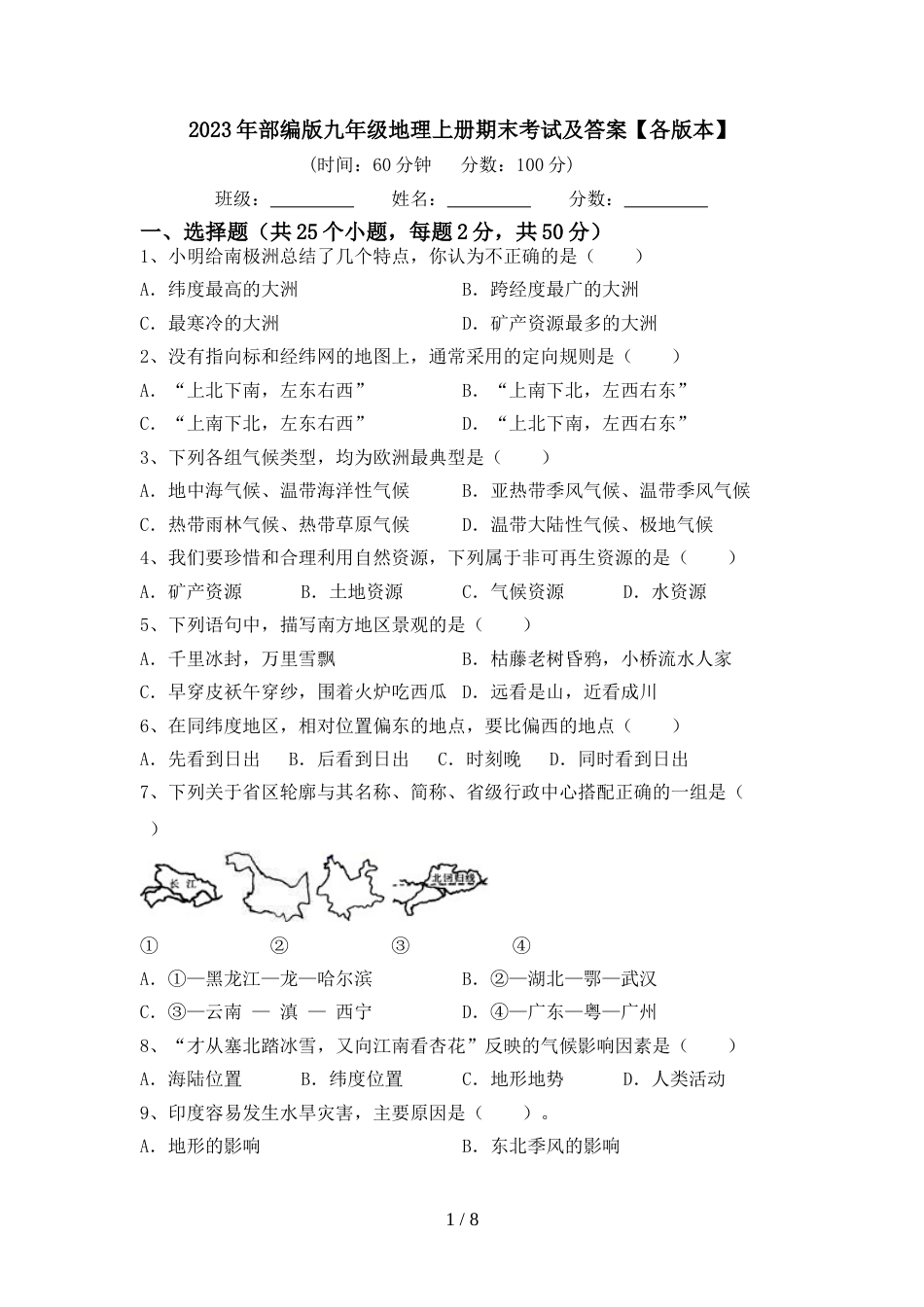 2023年部编版九年级地理上册期末考试及答案【各版本】_第1页