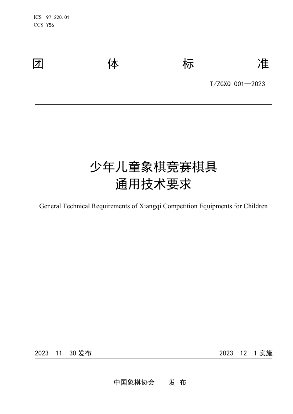 T∕ZGXQ 001-2023 少年儿童象棋竞赛棋具通用技术要求_第1页