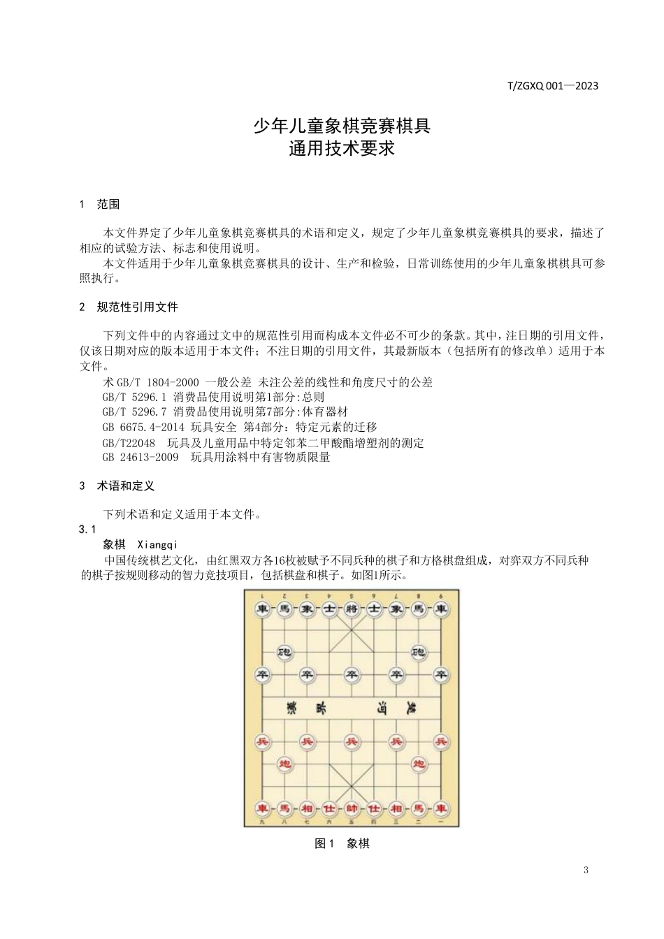 T∕ZGXQ 001-2023 少年儿童象棋竞赛棋具通用技术要求_第3页