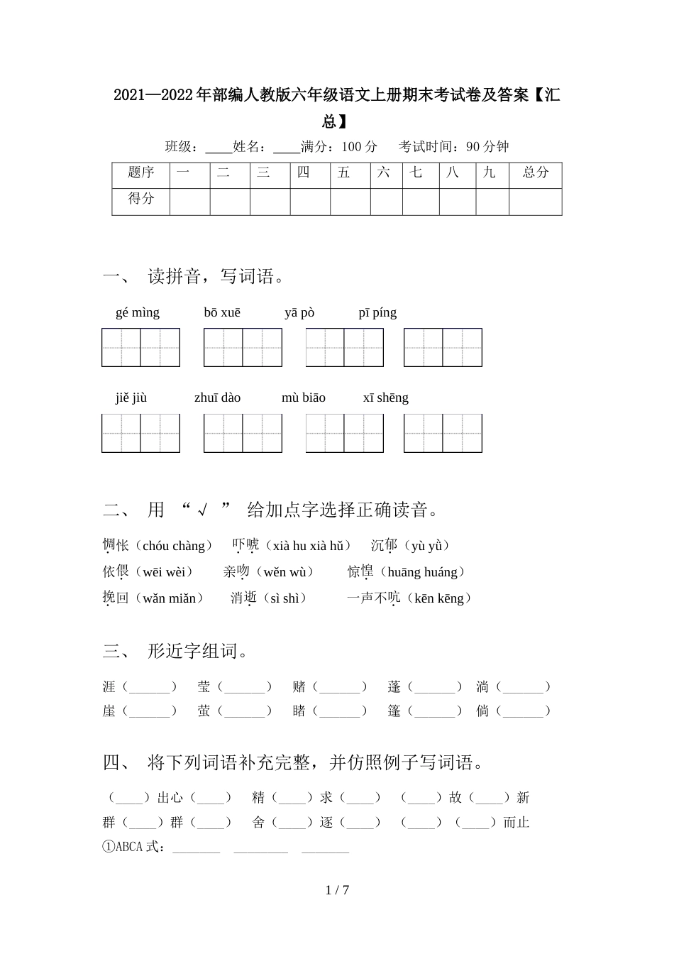 2021—2022年部编人教版六年级语文上册期末考试卷及答案【汇总】_第1页