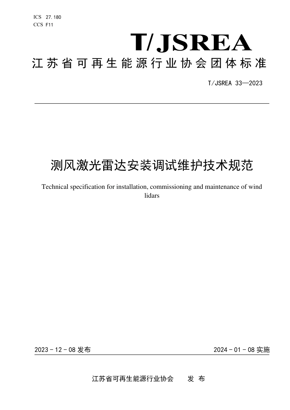 T∕JSREA 33-2023 测风激光雷达安装调试维护技术规范_第1页