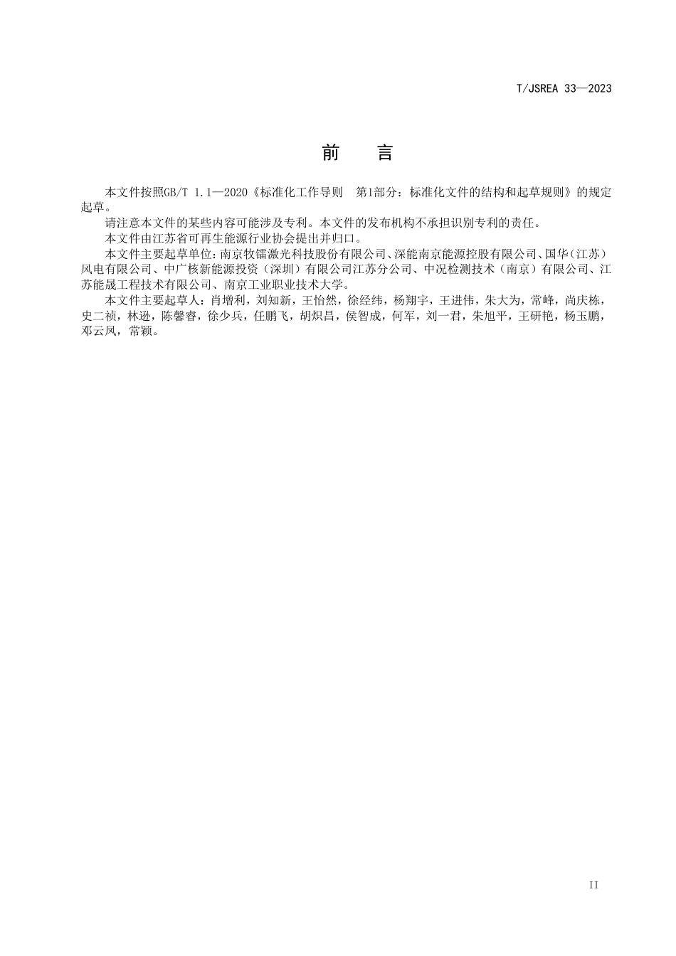 T∕JSREA 33-2023 测风激光雷达安装调试维护技术规范_第3页