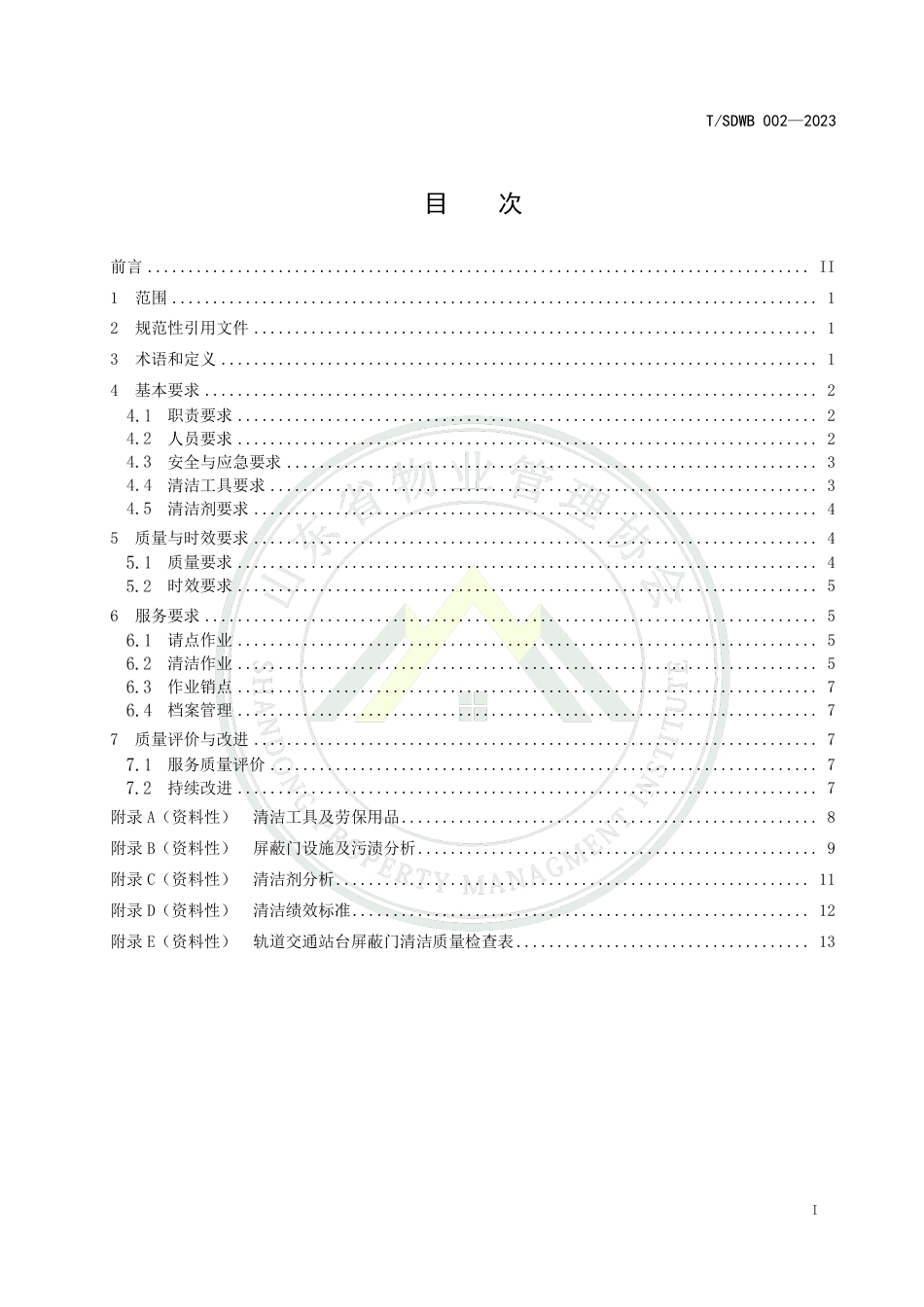 T∕SDWB 002-2023 城市轨道交通站台屏蔽门清洁服务规范_第2页