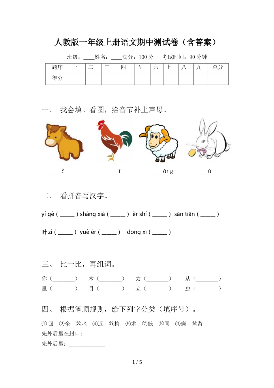 人教版一年级上册语文期中测试卷(含答案)_第1页