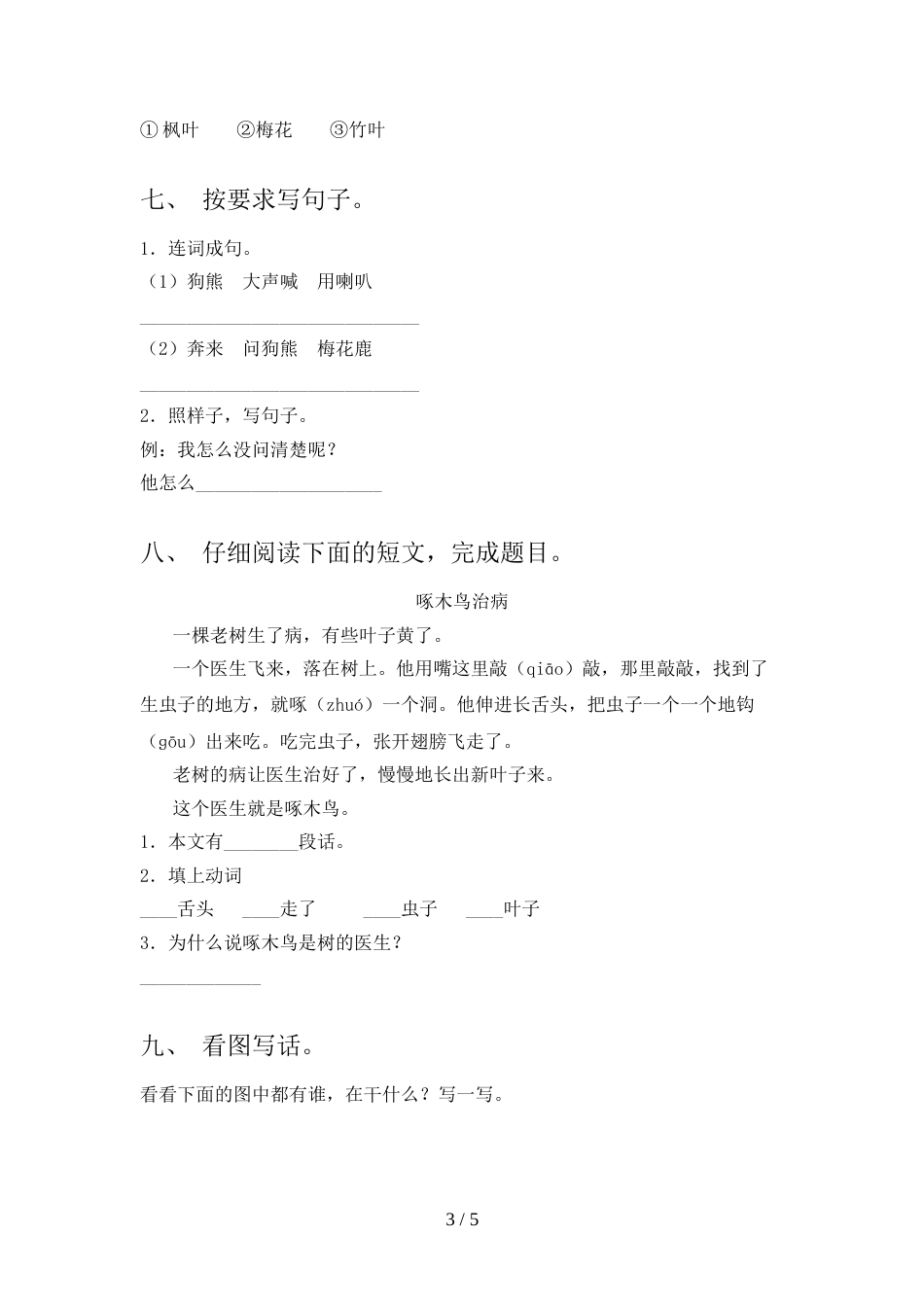 人教版一年级上册语文期中测试卷(含答案)_第3页