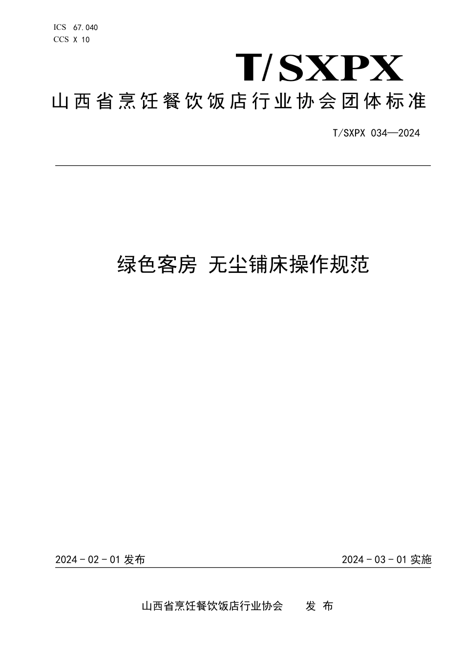 T∕SXPX 034-2024 绿色客房 无尘铺床操作规范_第1页