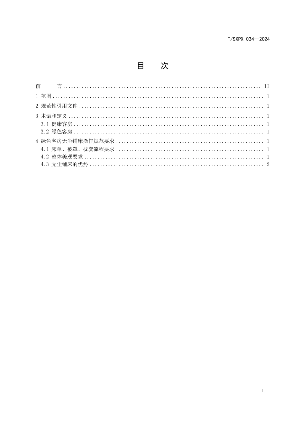 T∕SXPX 034-2024 绿色客房 无尘铺床操作规范_第2页