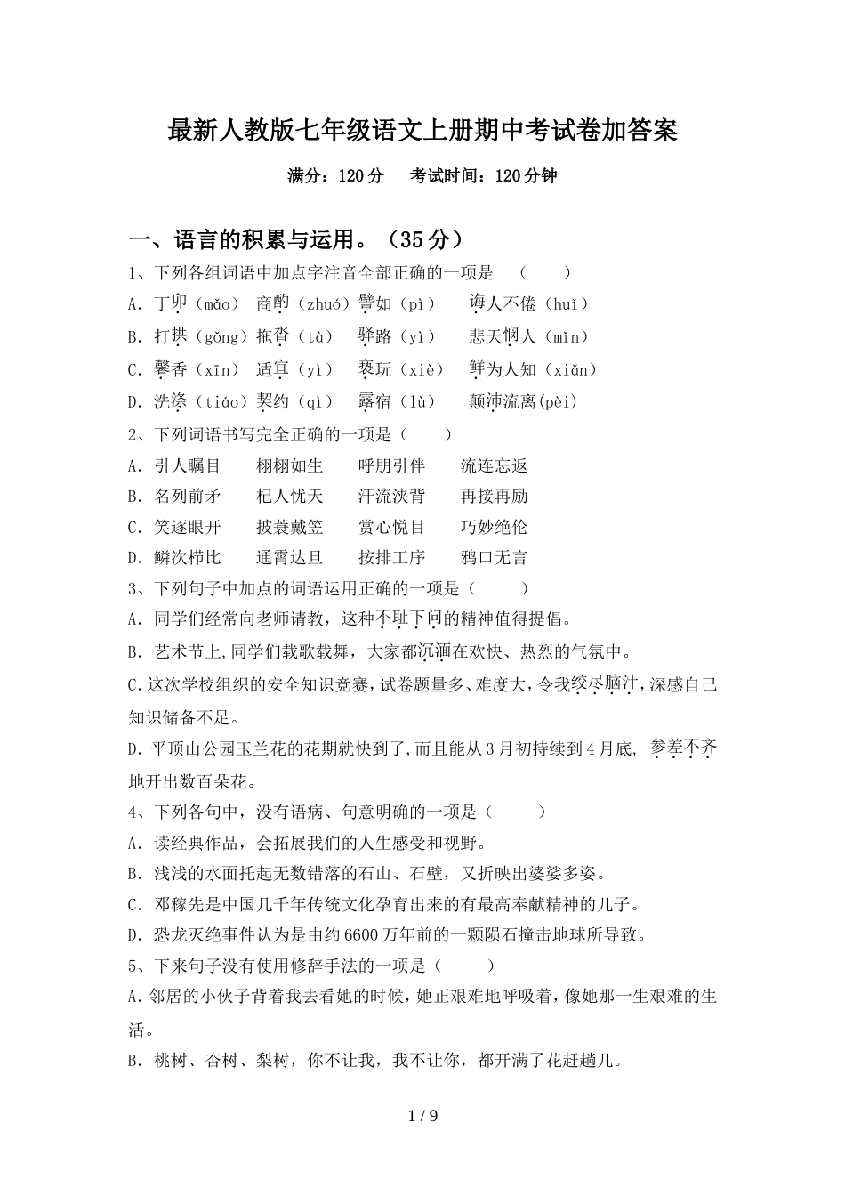 最新人教版七年级语文上册期中考试卷加答案_第1页