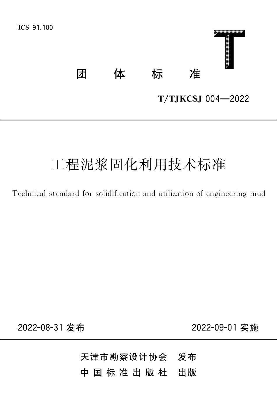 T∕TJKCSJ 004-2022 工程泥浆固化利用技术标准_第1页