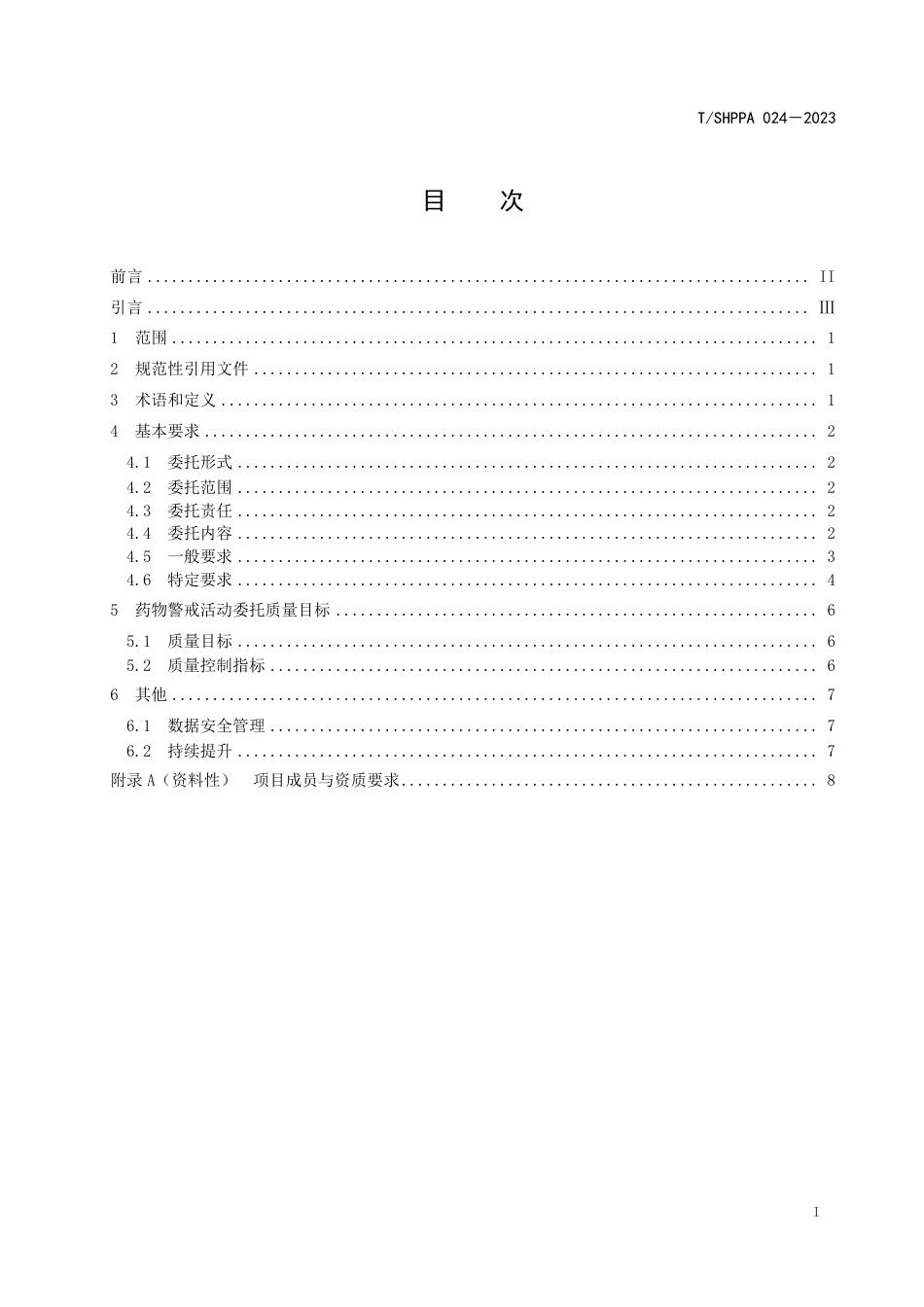 T∕SHPPA 024-2023 药物警戒活动委托质量管理规范_第3页