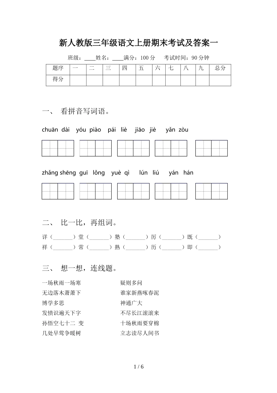 新人教版三年级语文上册期末考试及答案一_第1页