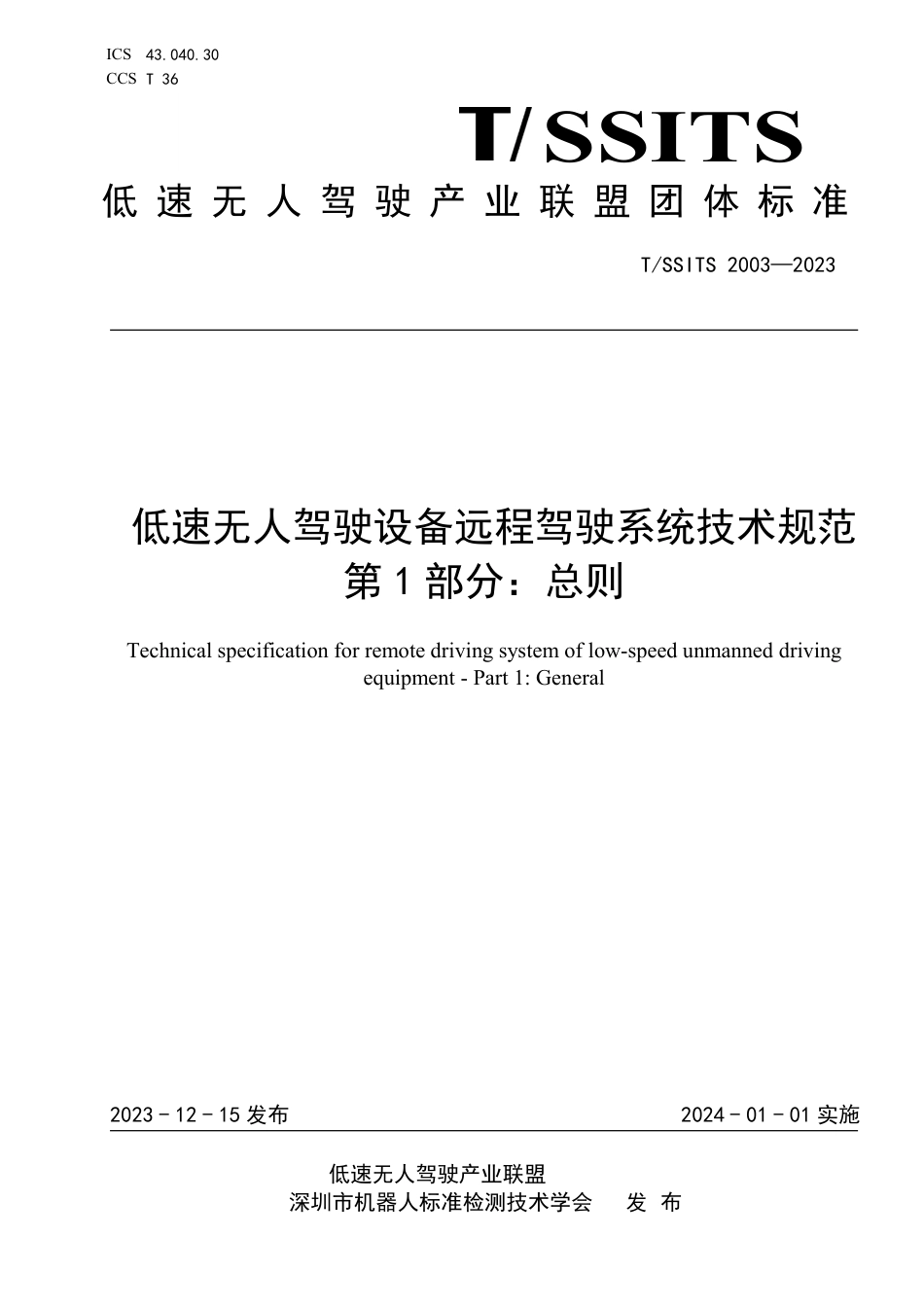 T∕SSITS 2003-2023 低速无人驾驶设备远程驾驶系统技术规范 第1部分：总则_第1页