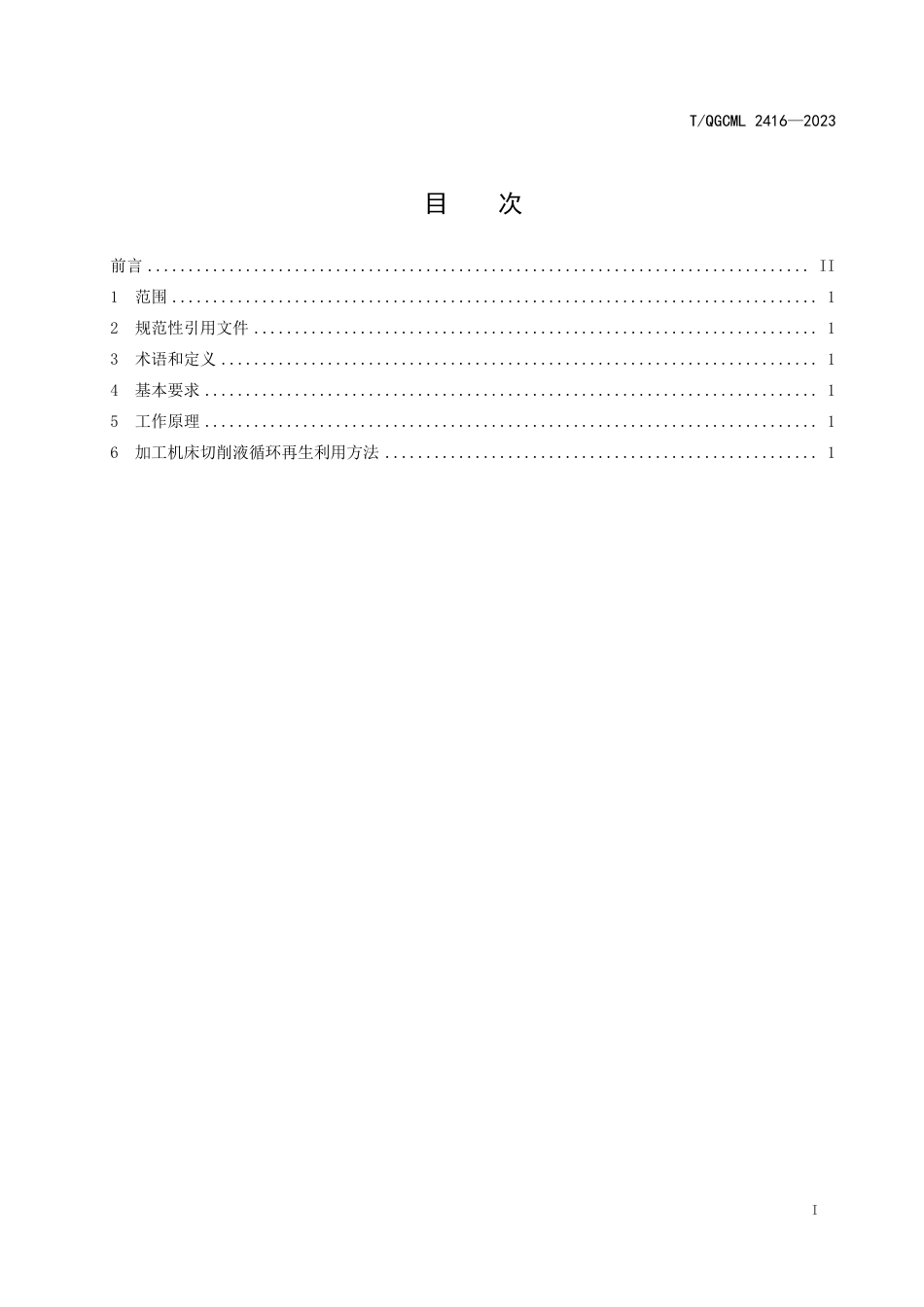 T∕QGCML 2416-2023 加工机床切削液循环再生利用方法及其应用_第2页