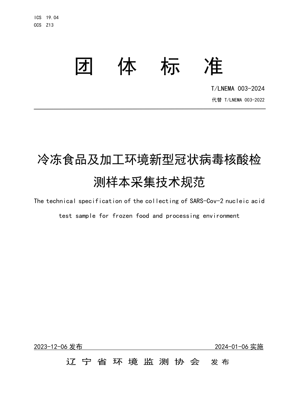 T∕LNEMA 003-2024 冷冻食品及加工环境新型冠状病毒核酸检测样本采集技术规范_第1页