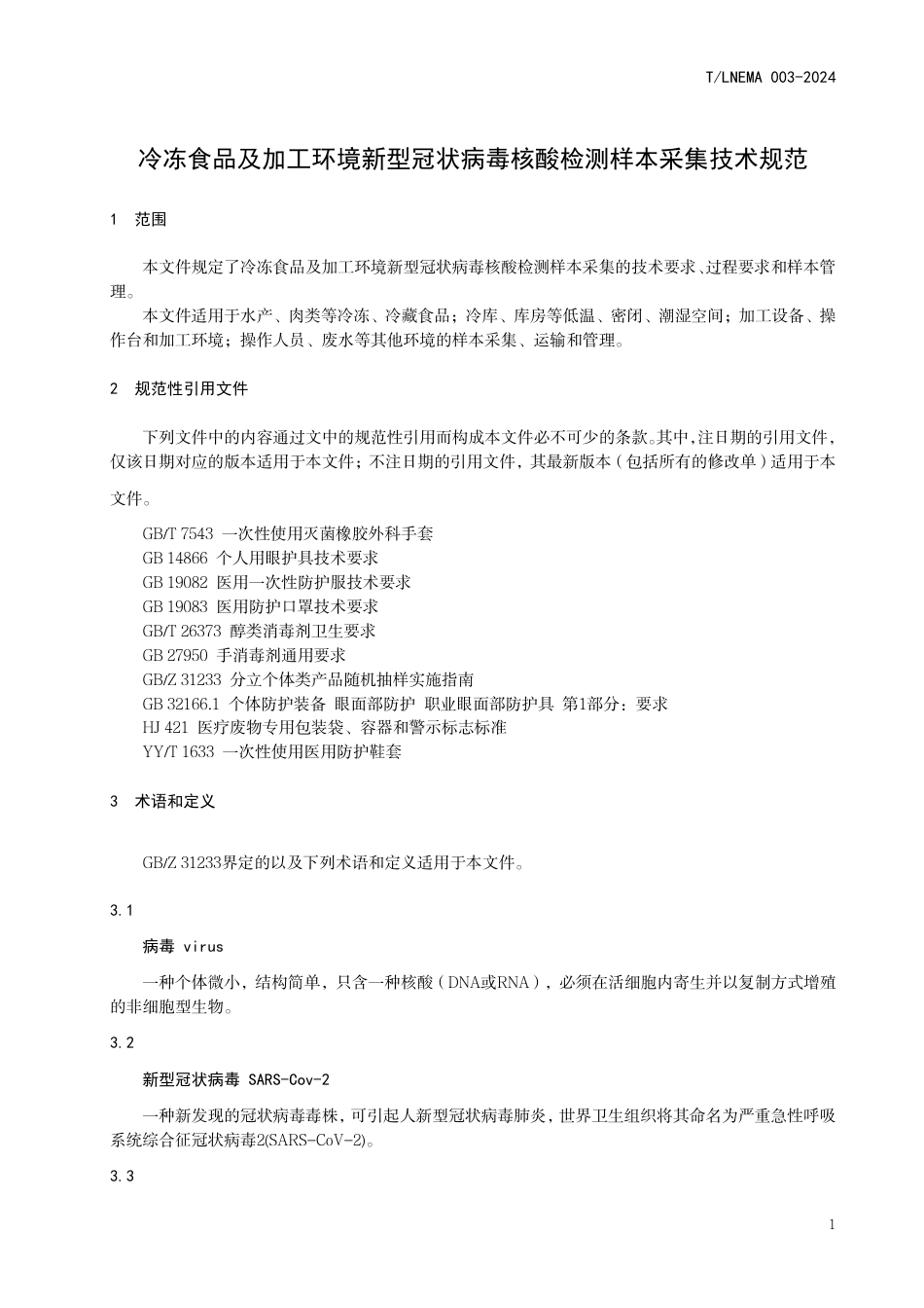 T∕LNEMA 003-2024 冷冻食品及加工环境新型冠状病毒核酸检测样本采集技术规范_第3页