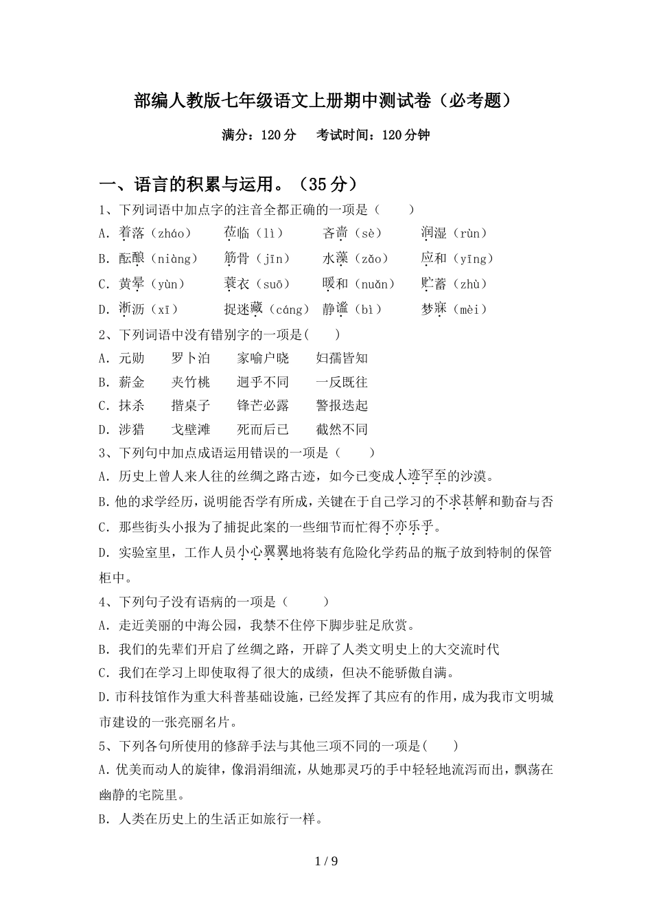 部编人教版七年级语文上册期中测试卷(必考题)_第1页