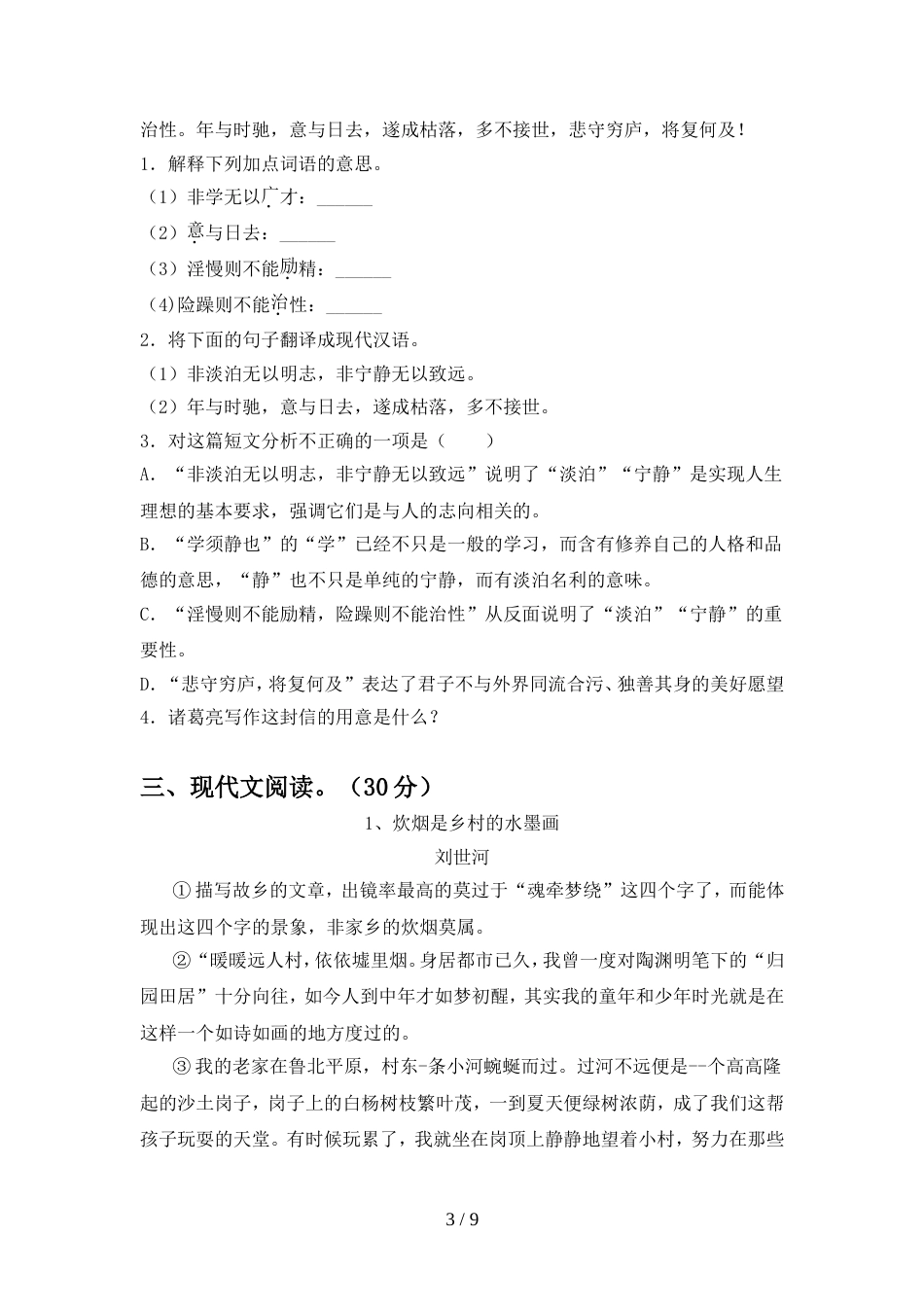 部编人教版七年级语文上册期中测试卷(必考题)_第3页